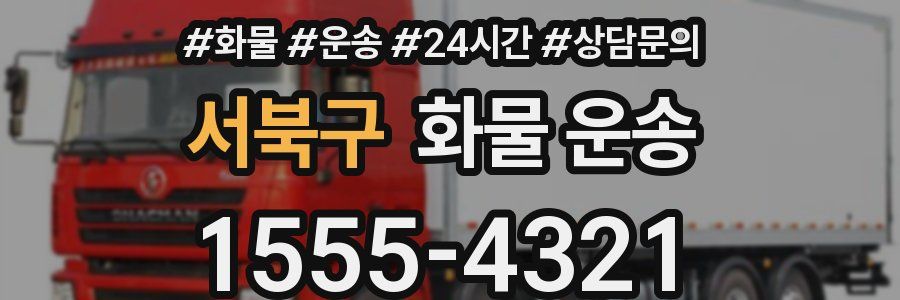 서북구 화물 운송