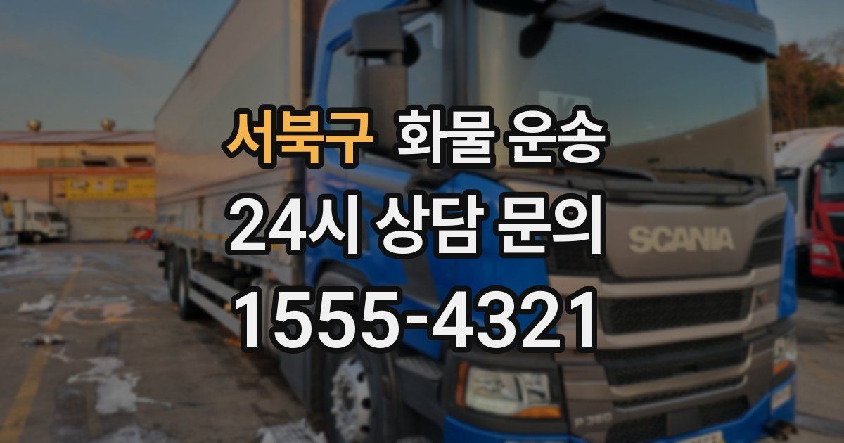 서북구 화물 운송