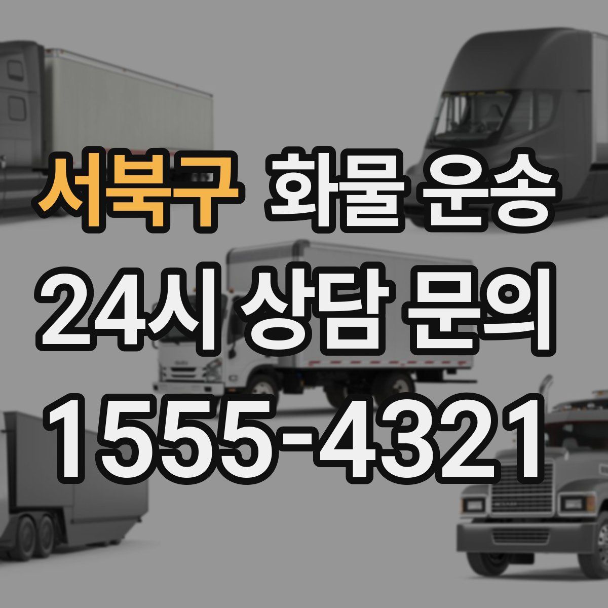 서북구 화물 운송