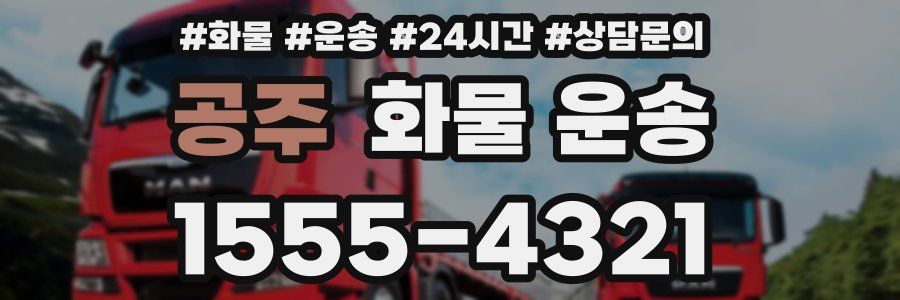 공주 화물 운송