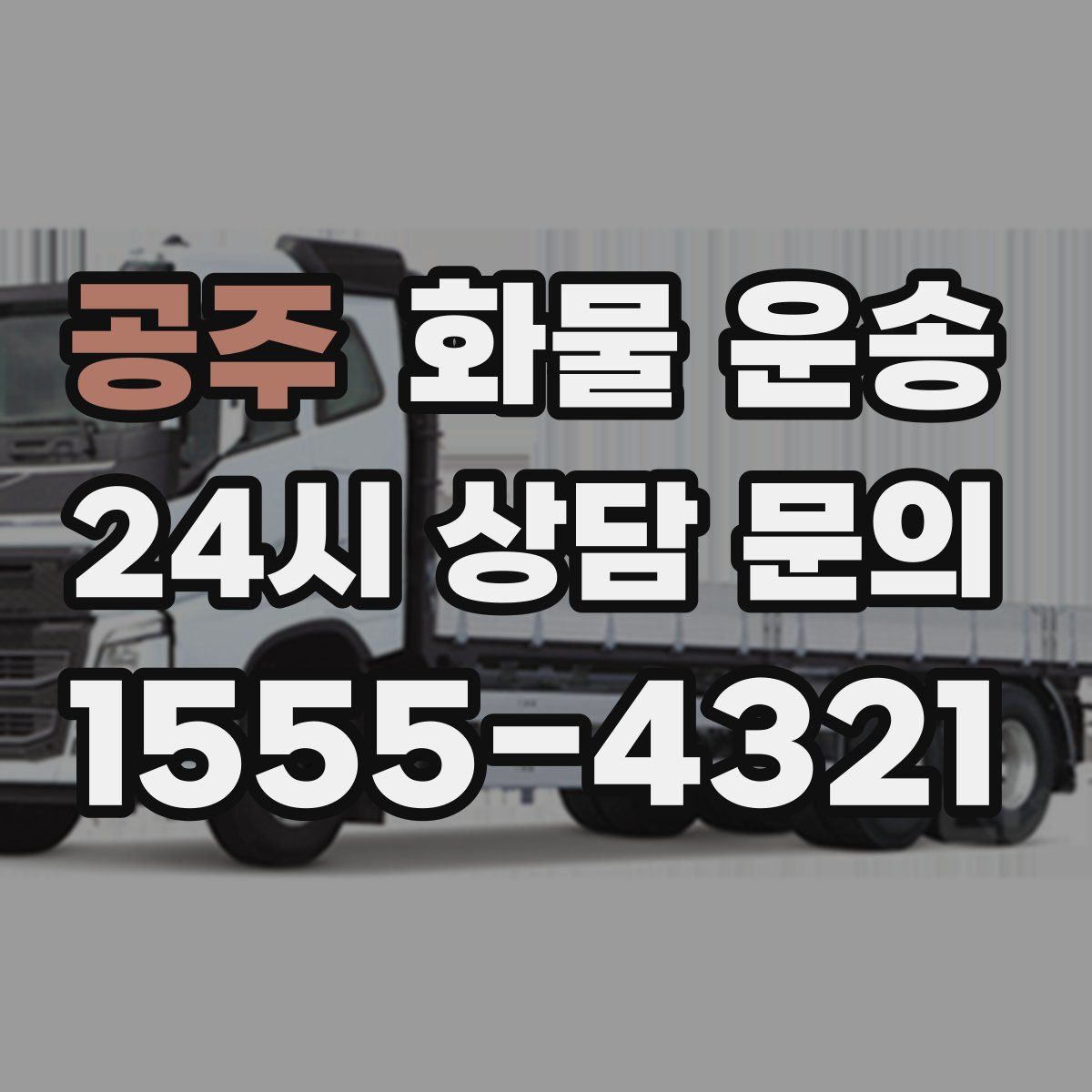 공주 화물 운송