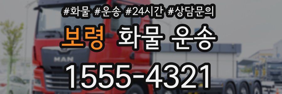 보령 화물 운송