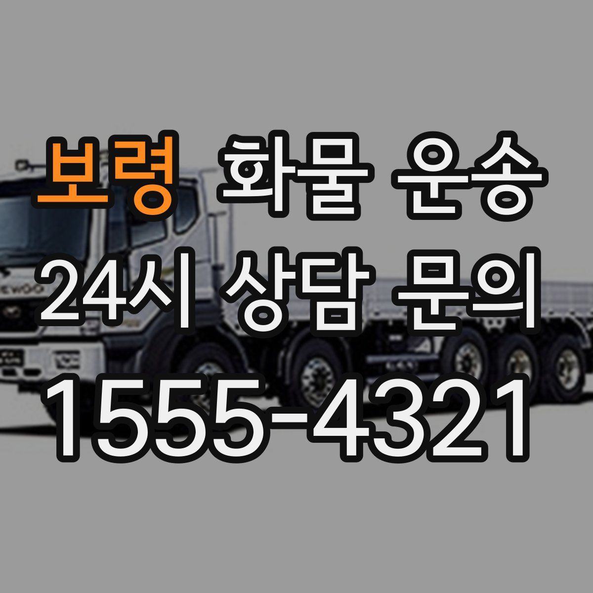 보령 화물 운송