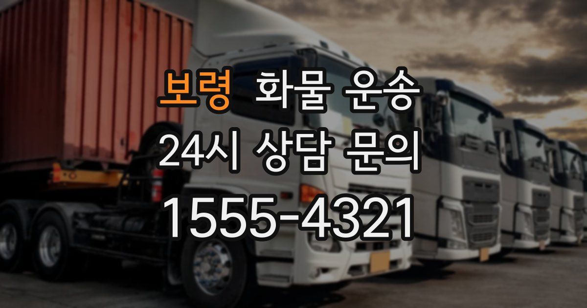 보령 화물 운송