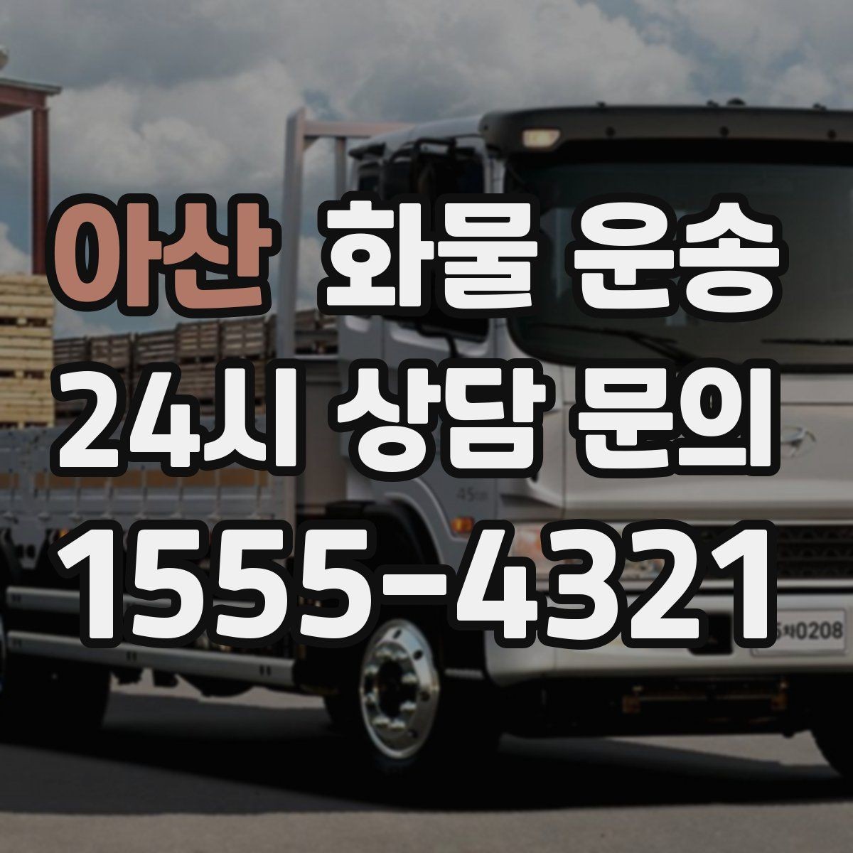 아산 화물 운송 처음 맡기는 분을 위한 쉬운 안내