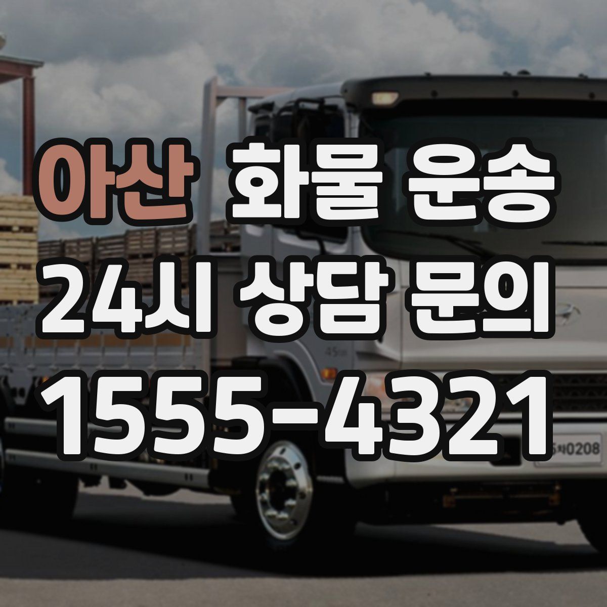 아산 화물 운송