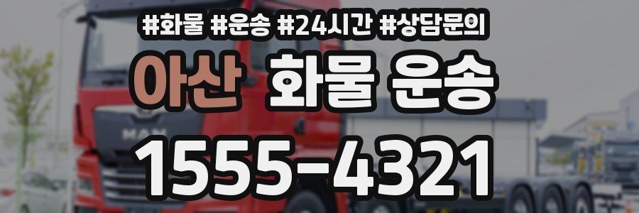 아산 화물 운송