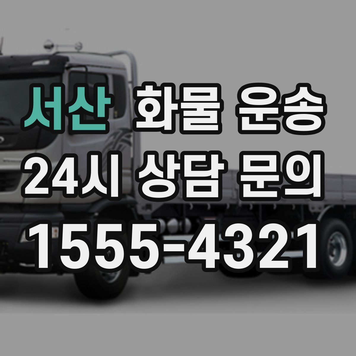 서산 화물 운송