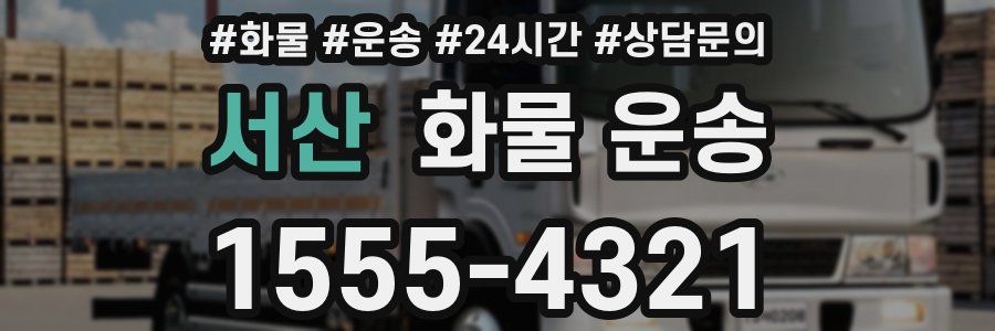 서산 화물 운송