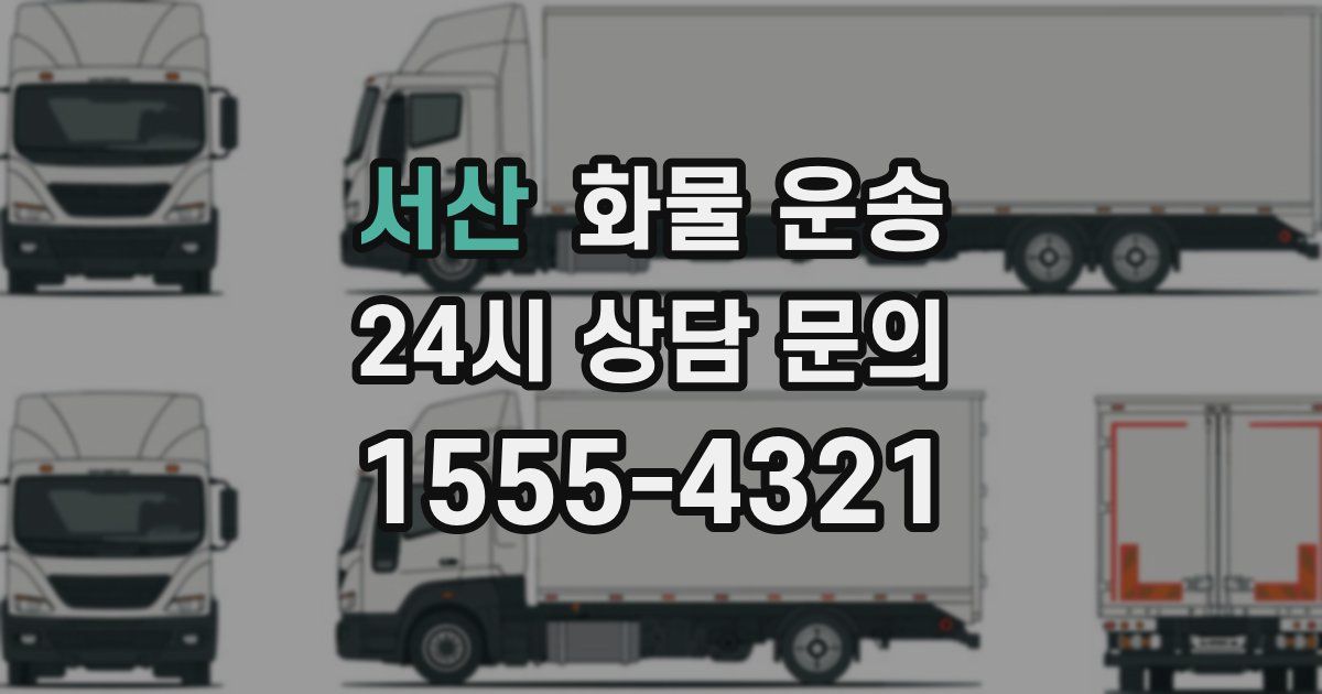 서산 화물 운송
