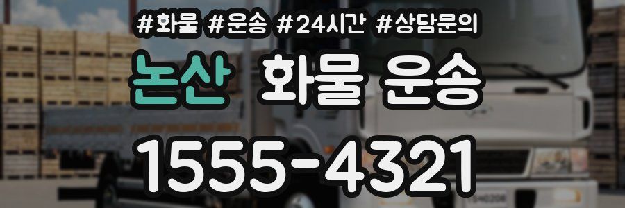 논산 화물 운송