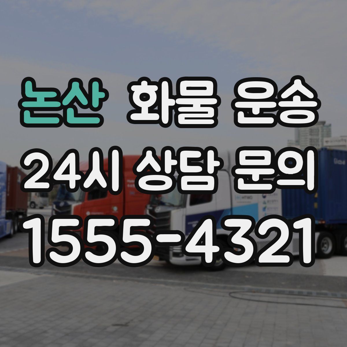 논산 화물 운송