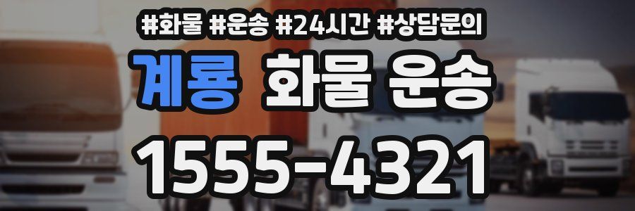 계룡 화물 운송