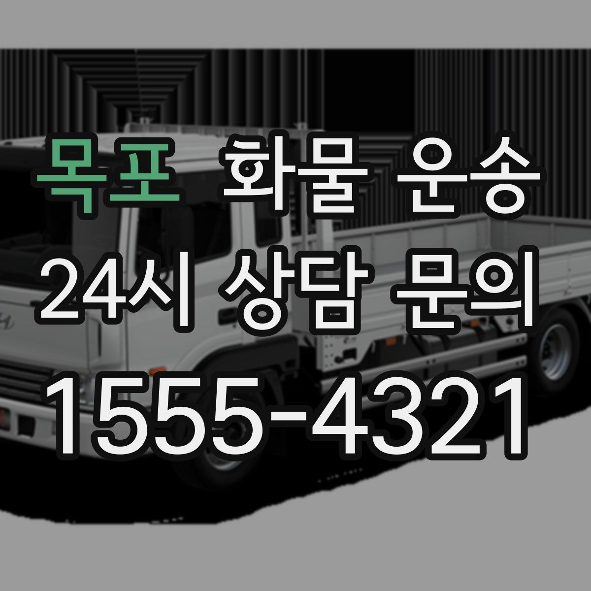 목포 화물 운송