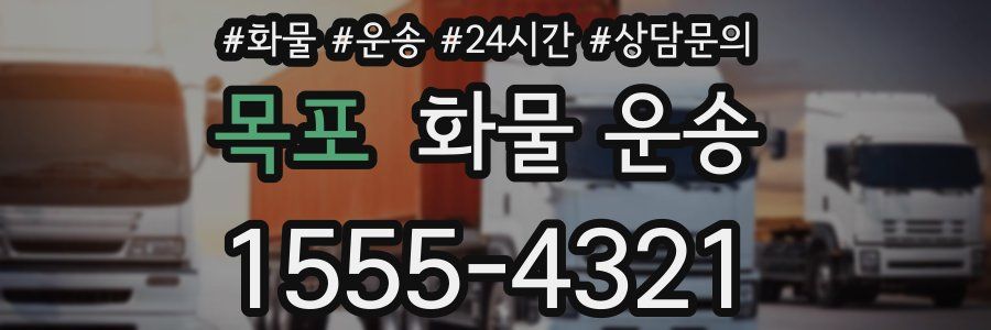 목포 화물 운송