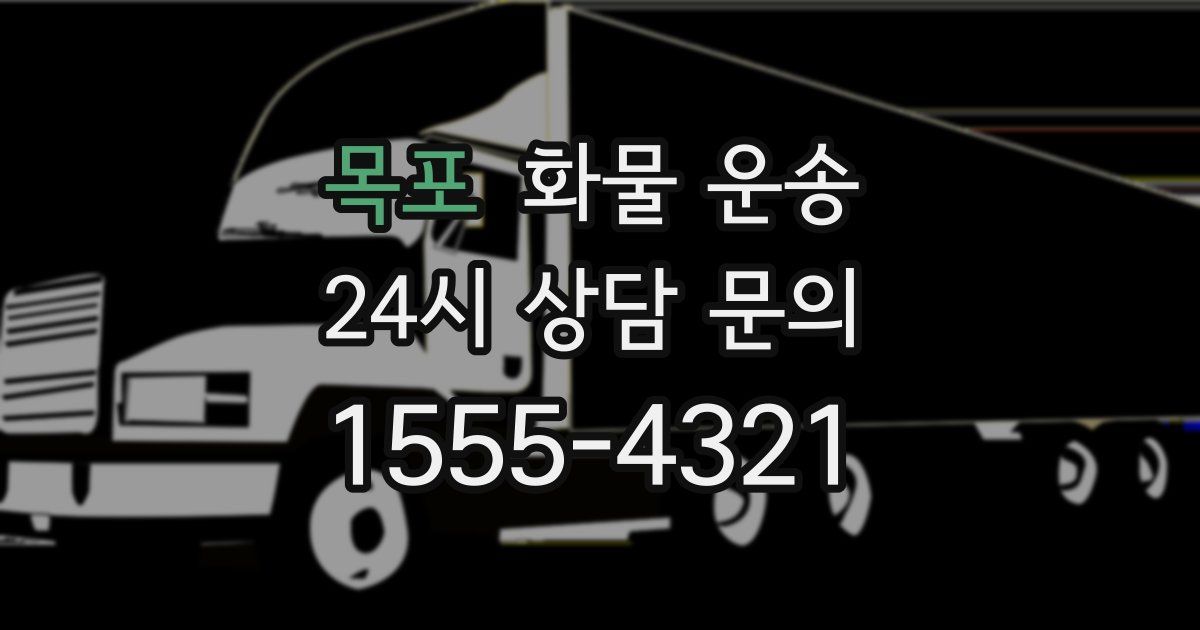 목포 화물 운송
