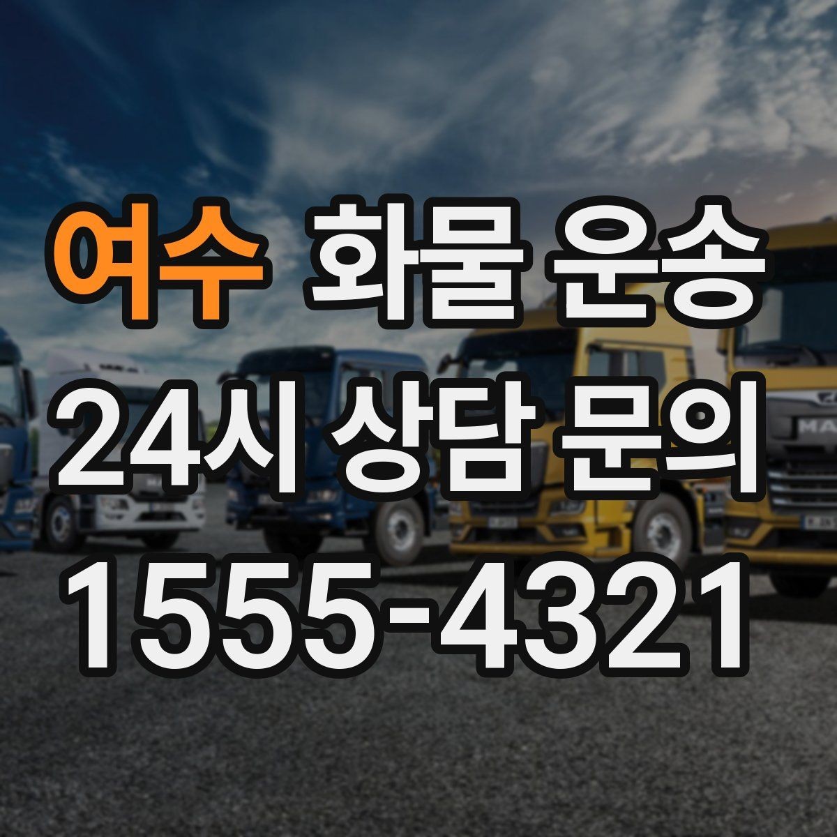 여수 화물 운송 파렛트 화물은 지게차 유무가 핵심입니다