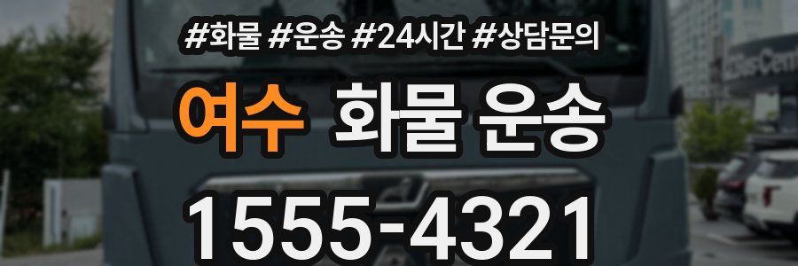 여수 화물 운송