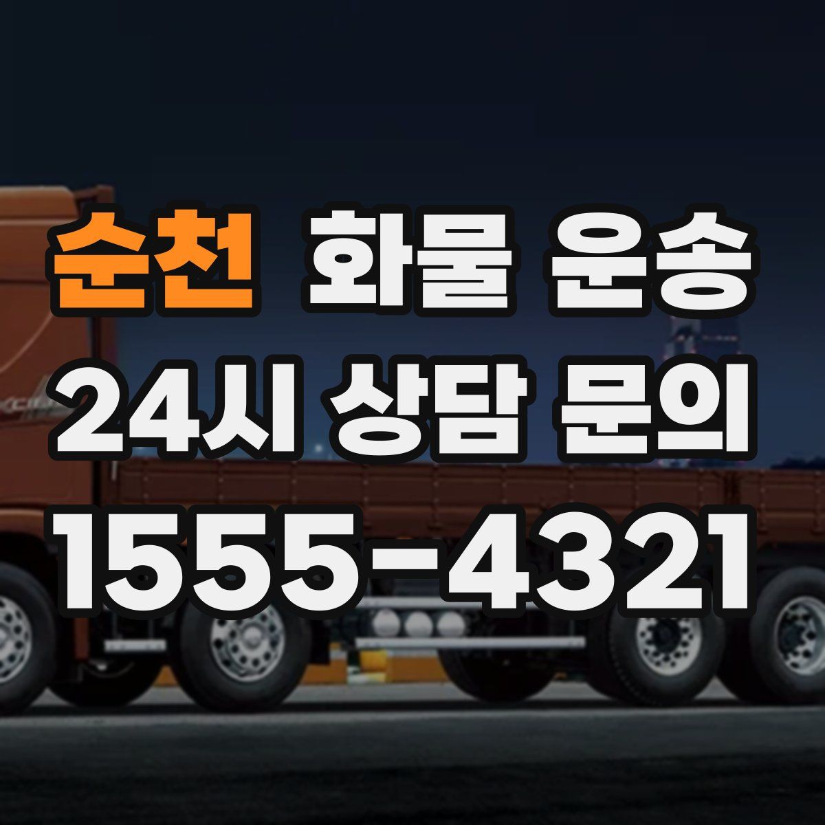 순천 화물 운송