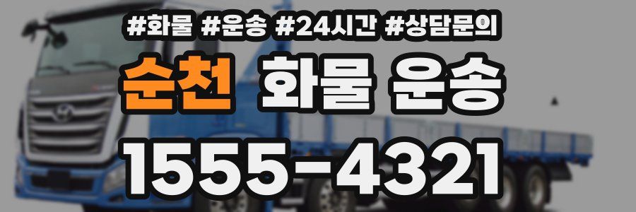 순천 화물 운송