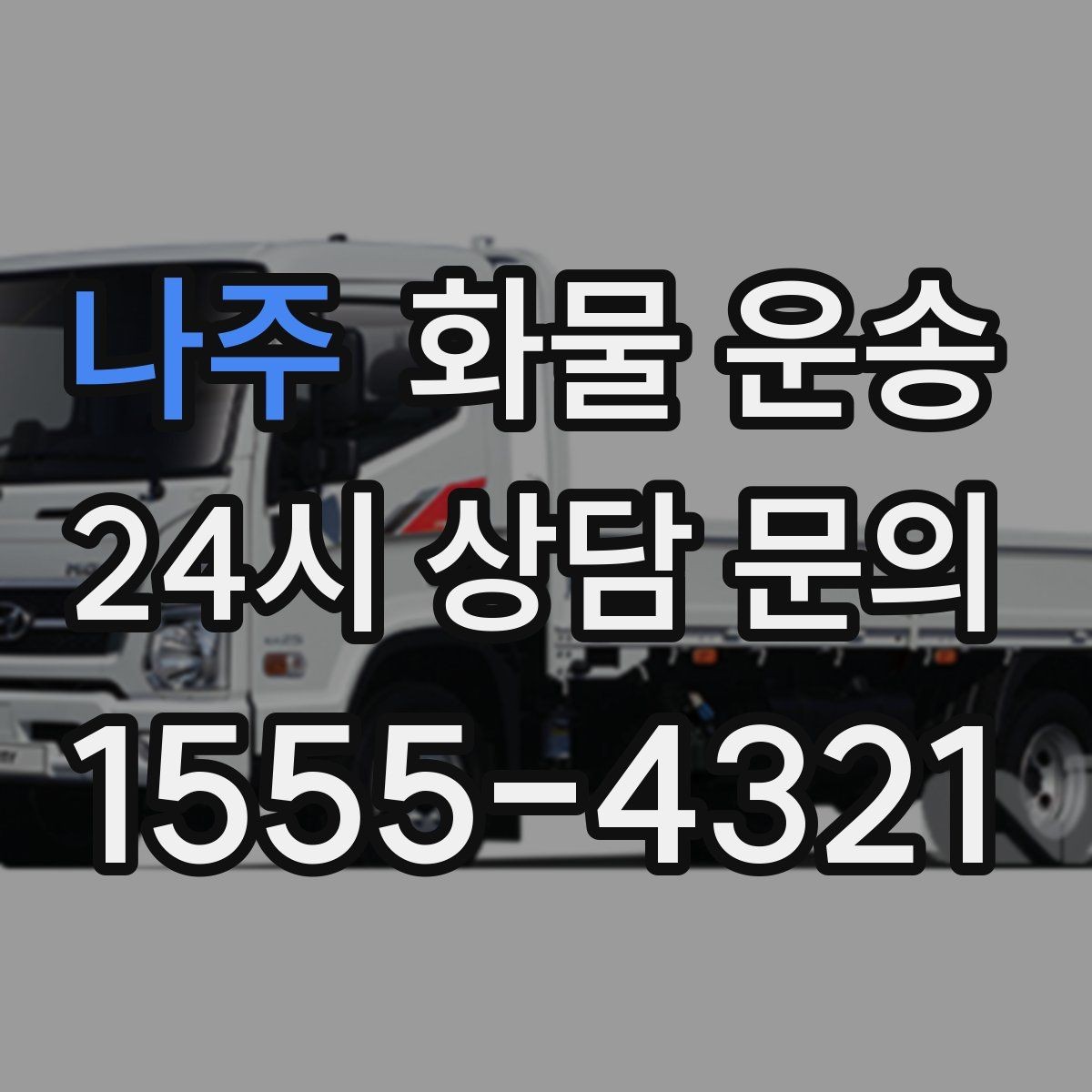 나주 화물 운송 상담 전 준비하면 좋은 정보 7가지