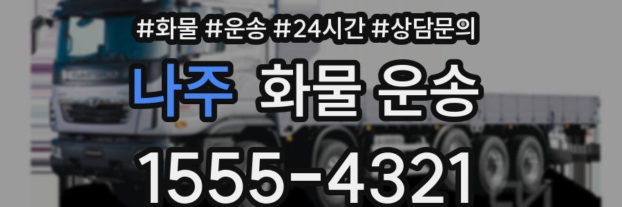 나주 화물 운송