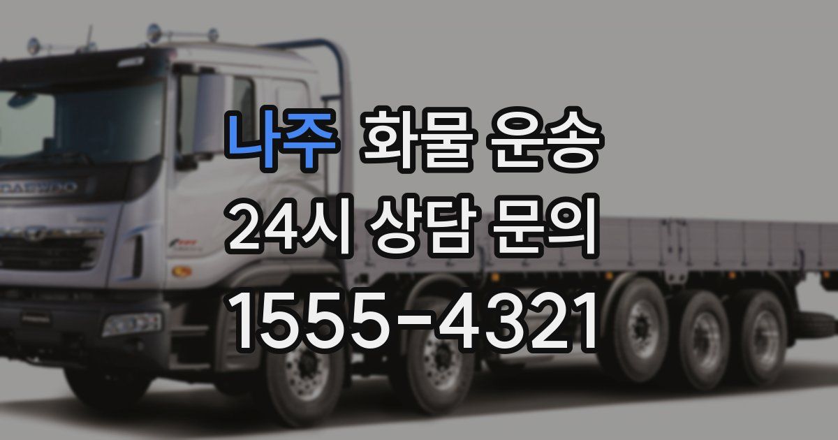 나주 화물 운송