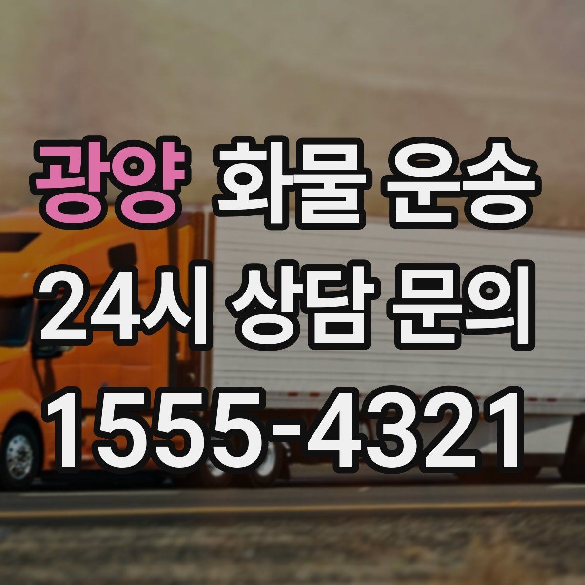 광양 화물 운송 지게차 리프트 필요 여부가 중요한 이유