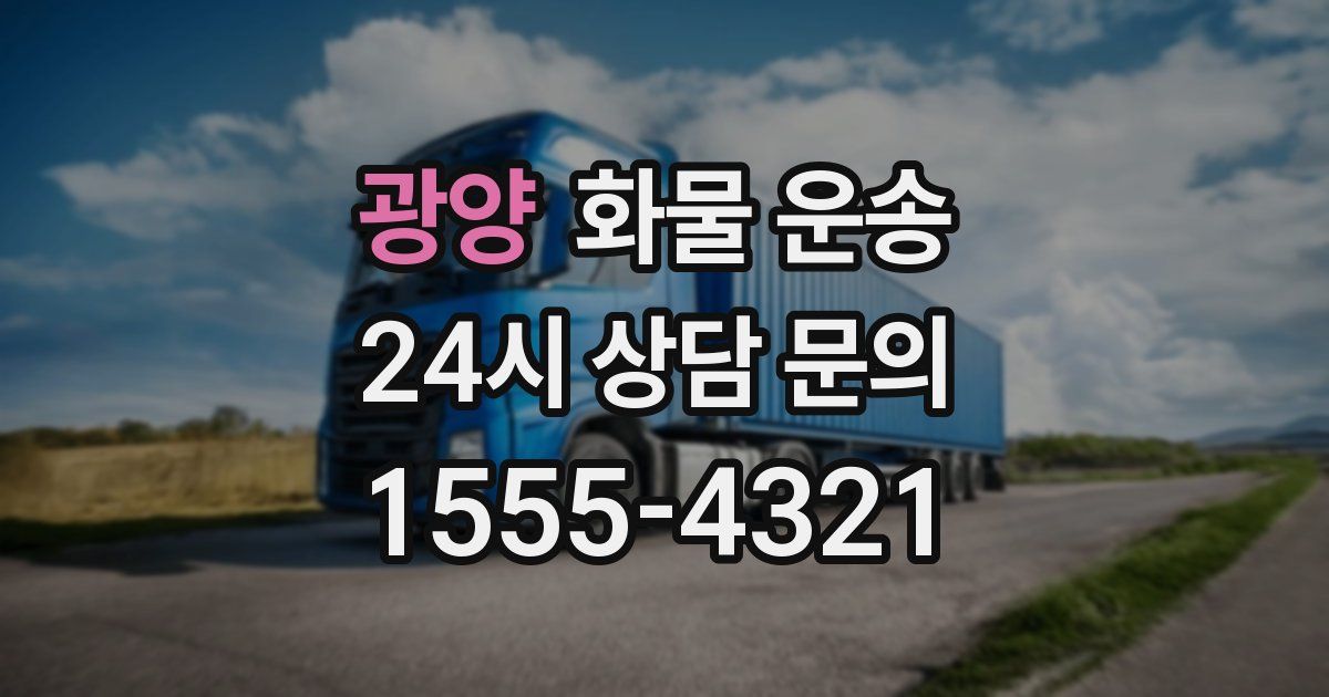 광양 화물 운송