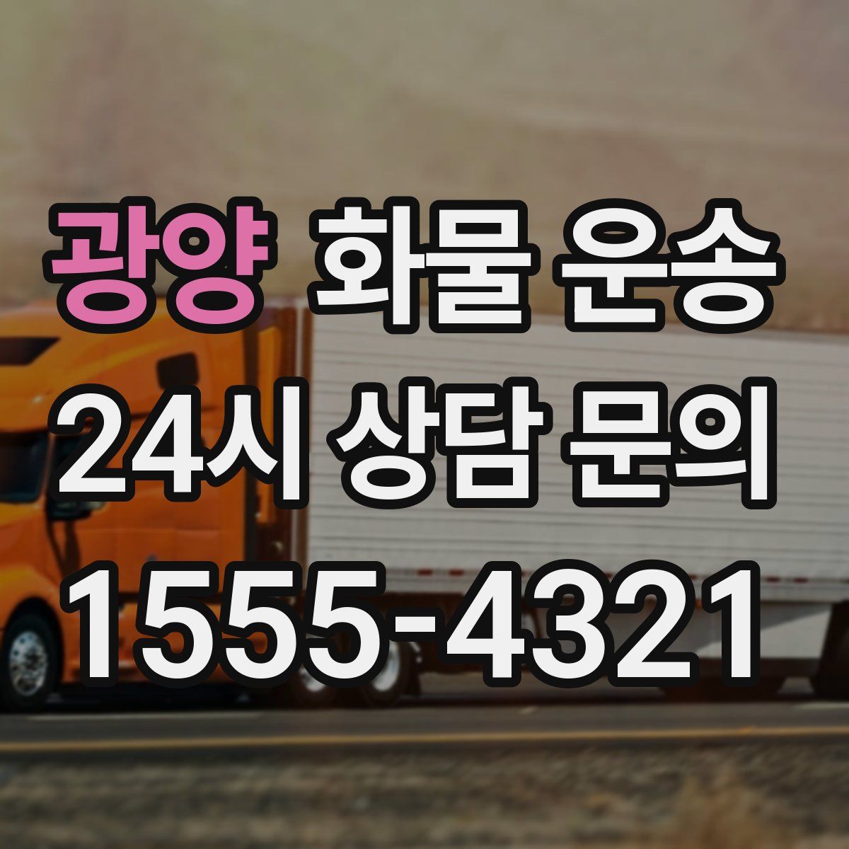 광양 화물 운송