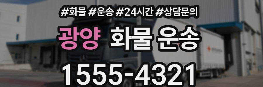광양 화물 운송