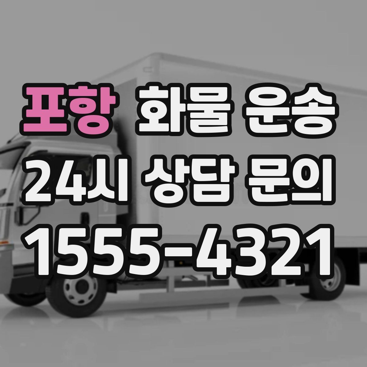 포항 화물 운송 사진 치수 중량만 알아도 견적이 정확해집니다