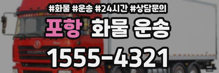포항 화물 운송