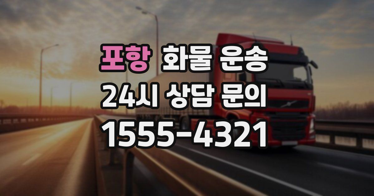 포항 화물 운송