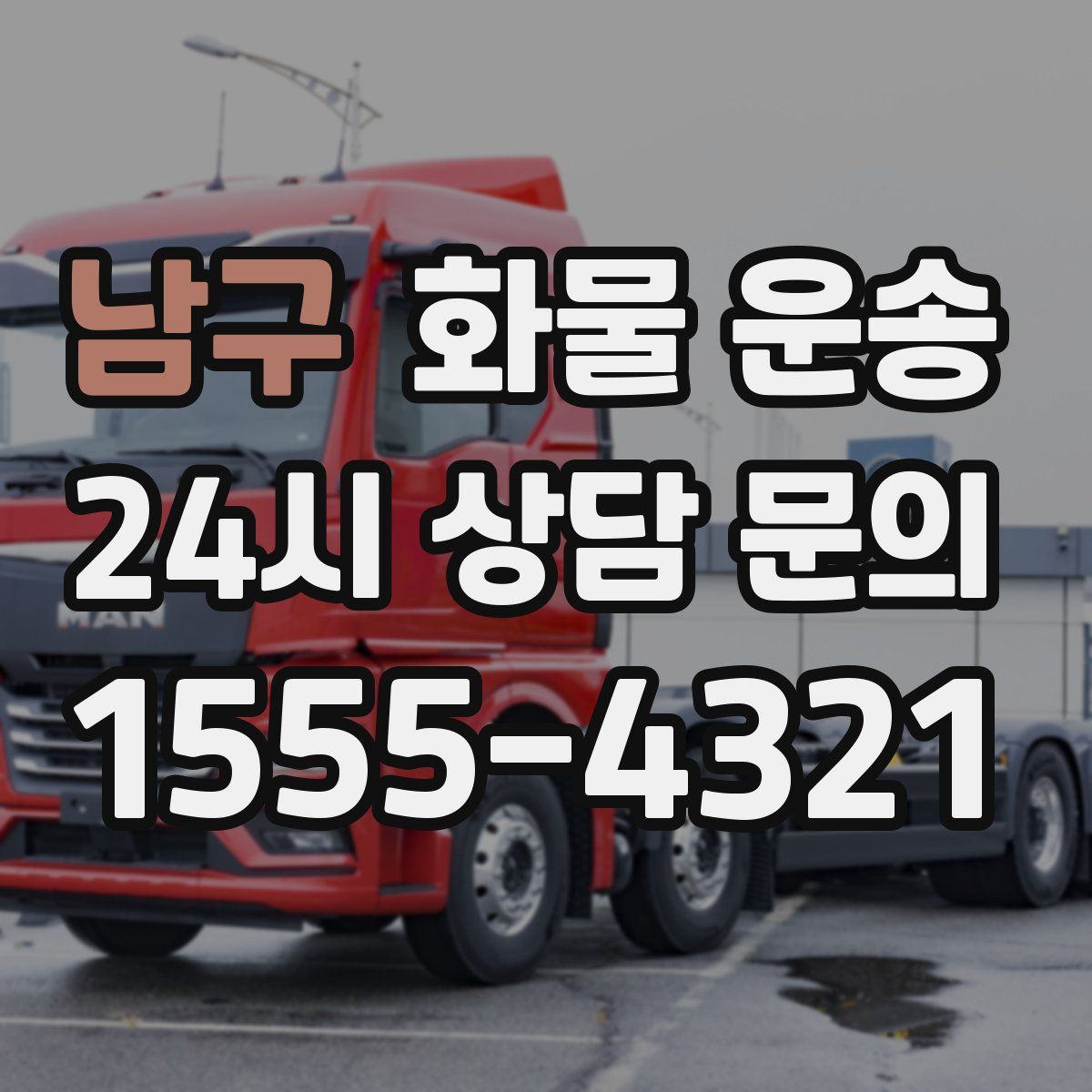 남구 화물 운송