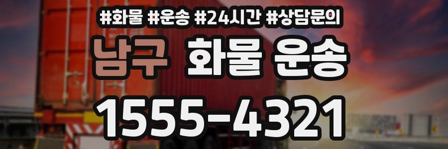 남구 화물 운송