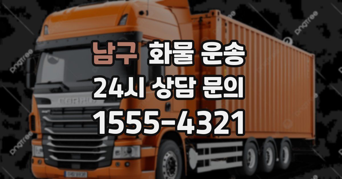 남구 화물 운송