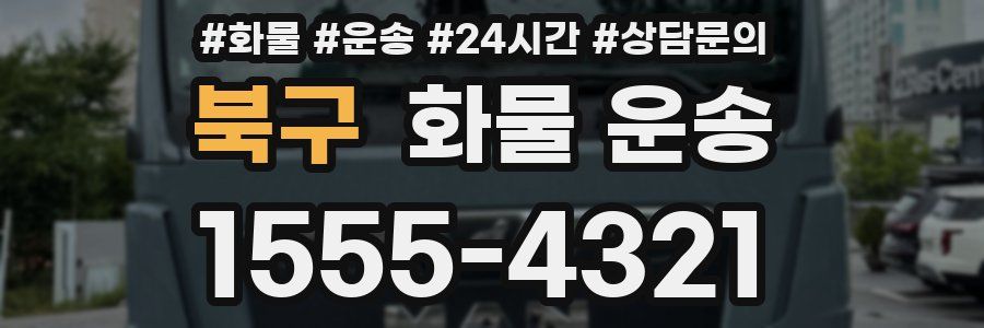 북구 화물 운송