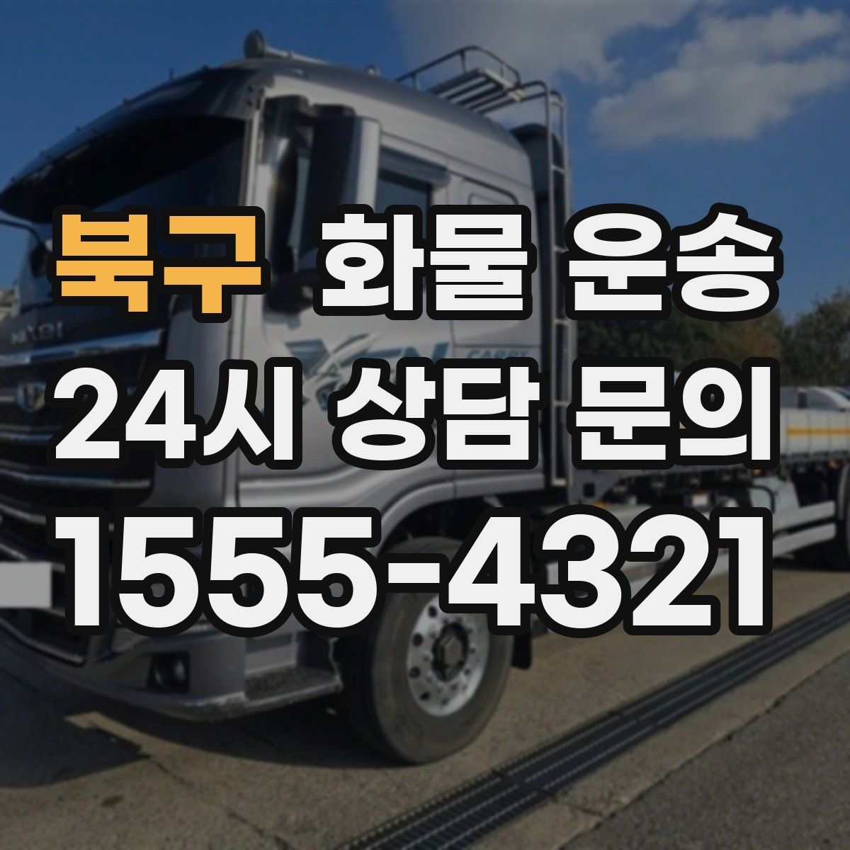 북구 화물 운송