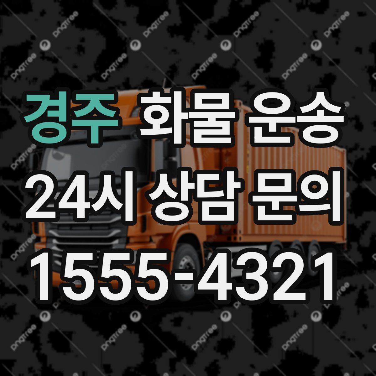 경주 화물 운송