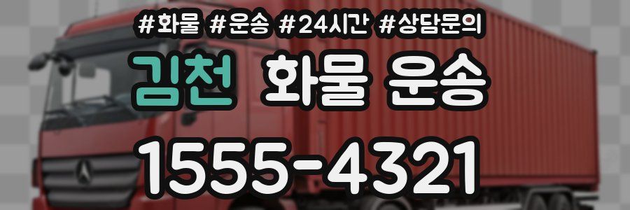 김천 화물 운송