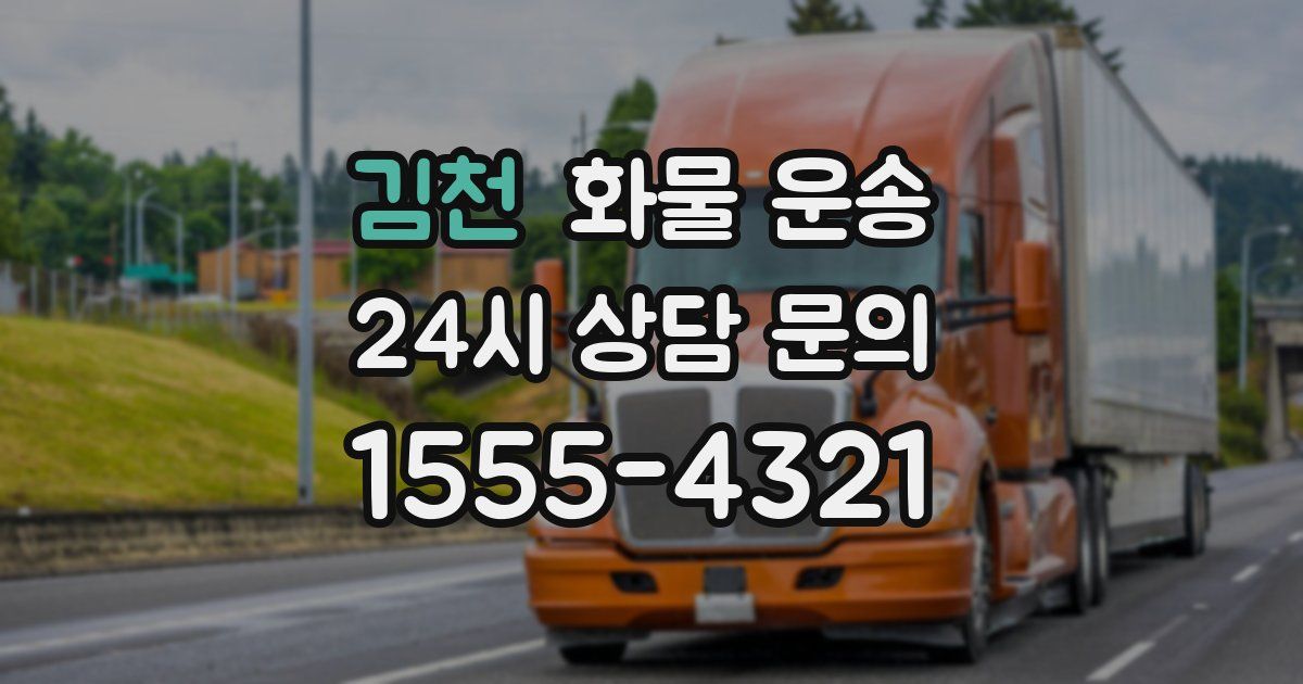 김천 화물 운송