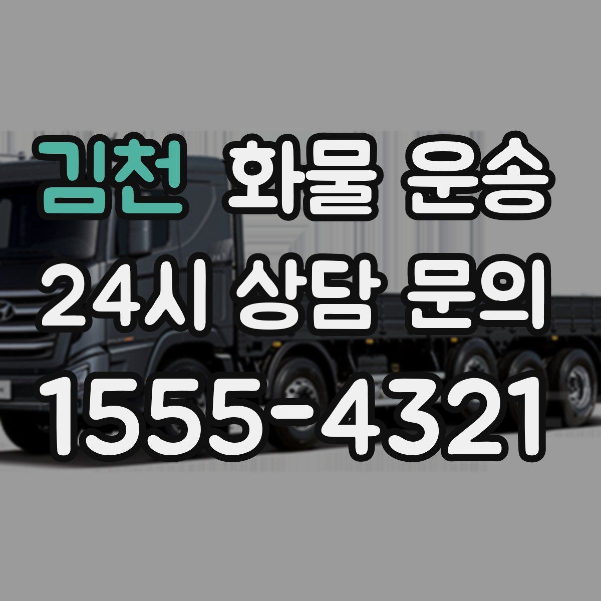 김천 화물 운송