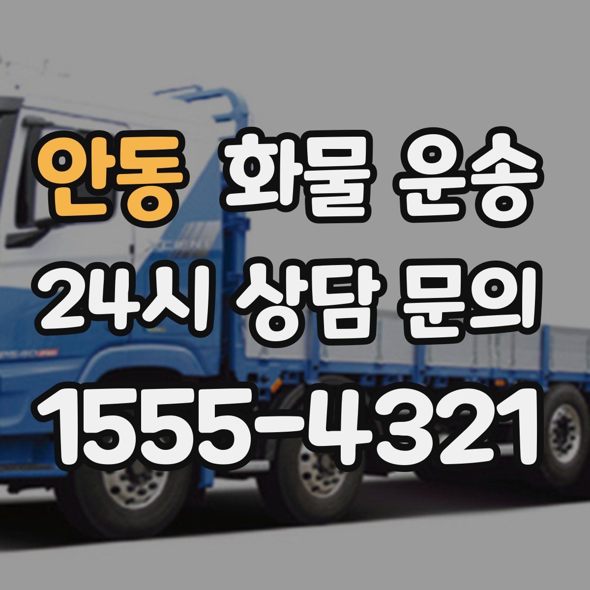 안동 화물 운송