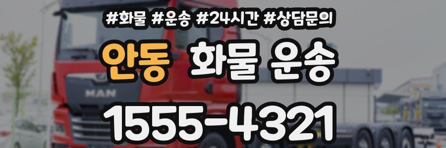 안동 화물 운송