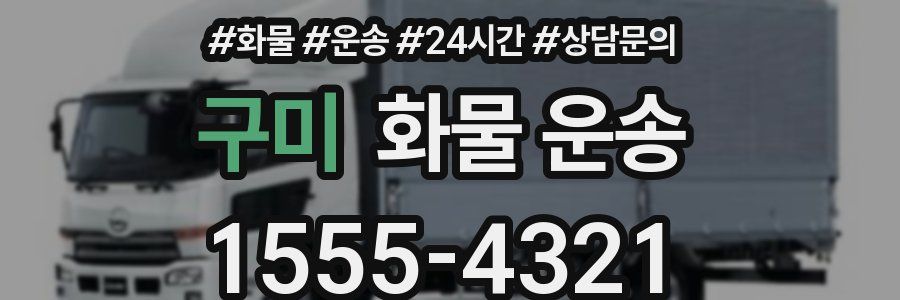 구미 화물 운송