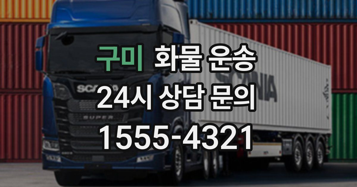구미 화물 운송