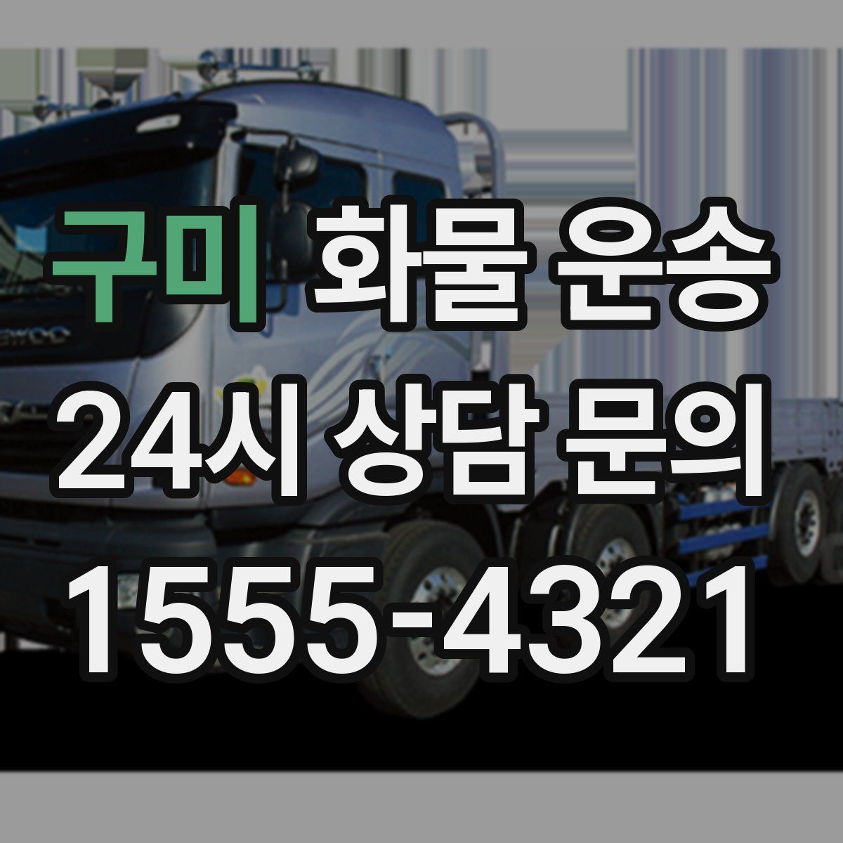 구미 화물 운송