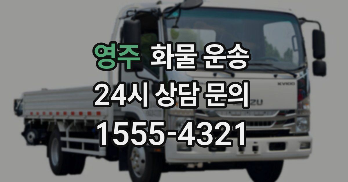 영주 화물 운송