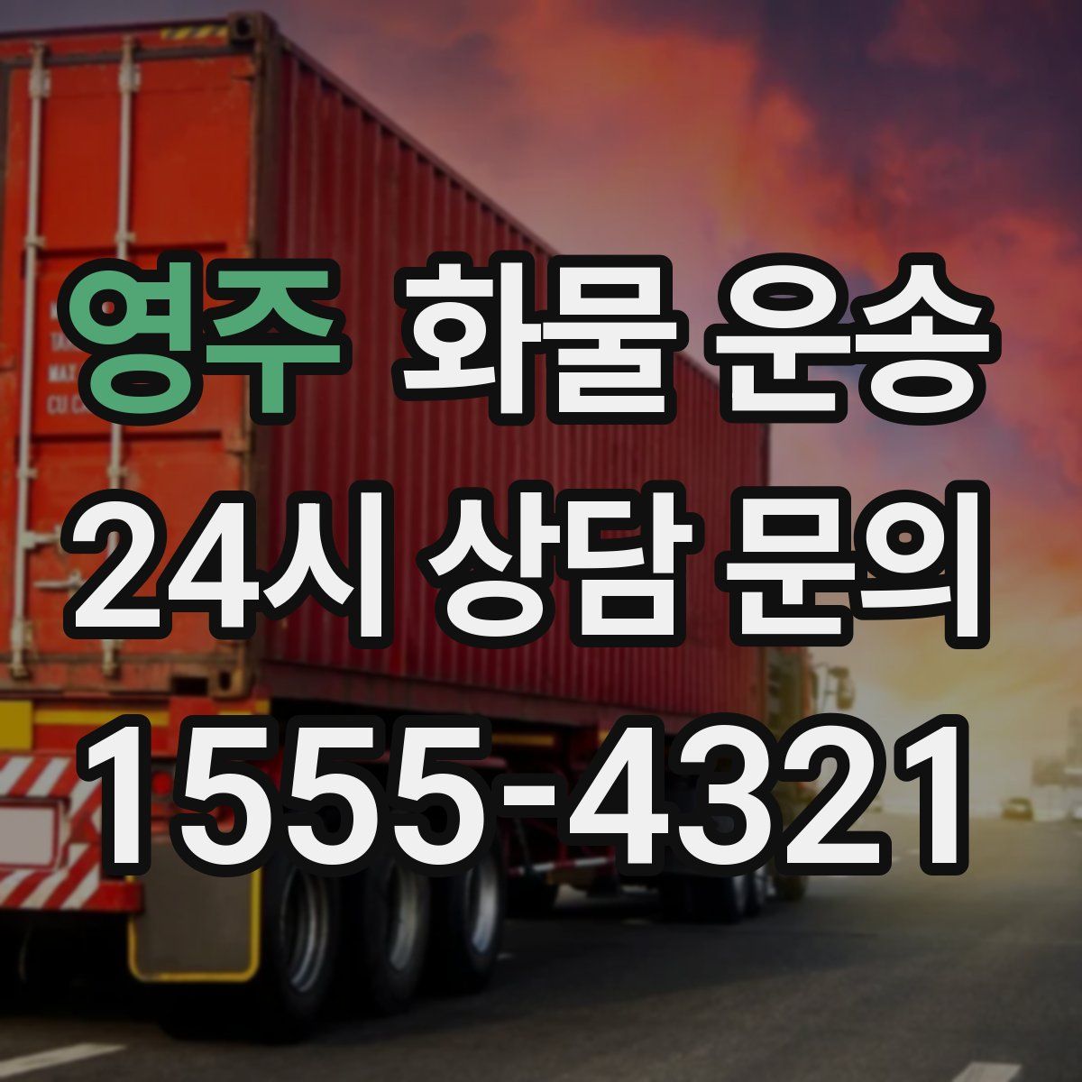 영주 화물 운송